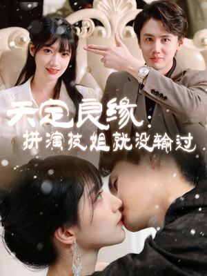 天定良缘：拼演技姐就没输过（50集）零花钱看整部短剧的优质平台