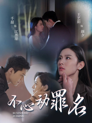 不心动罪名（88集）热门短剧抢先看全集