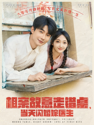 相亲故意走错桌，当天闪婚嫁医生（73集）这部短剧我爱了推荐平台精选