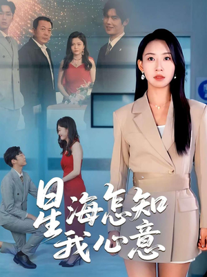 星海怎知我心意（50集）直接看到大结局的短剧资源