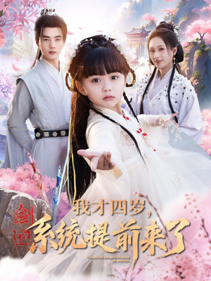 我才四岁，系统提前来了（71集）免费在线尽享全集短剧