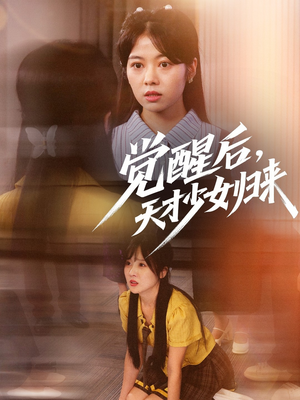 觉醒后天才少女归来（53集）随时随地想看就看短剧