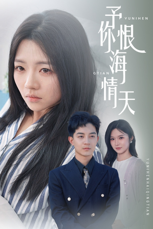 予你恨海情天（30集）男女都爱看的短剧片段