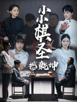 小小棋圣撼乾坤（52集）短剧追到爽全集完整版