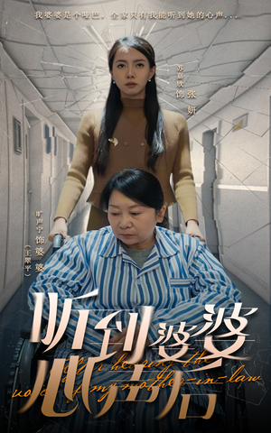 听到婆婆心声后（50集）点击链接观看完整版短剧