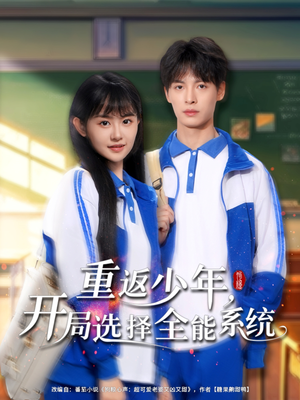 重返少年，开局选择全能系统（80集）精彩短剧每天更新