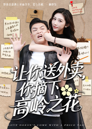 让你送外卖，你摘下高岭之花（91集）悟空短剧免费看全集
