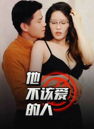 他不该爱的人（全集）这个短剧看着太上头了