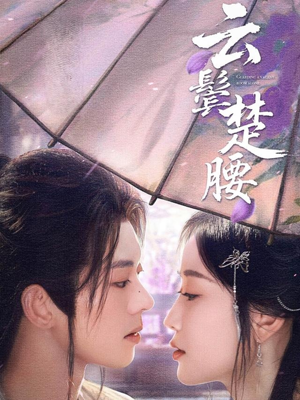 云鬓楚腰（60集）在哪里可以看全集短剧