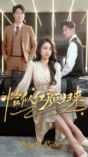 恰似红颜归来(79集) 恰似红颜归来(79集)好看的短剧追到爽