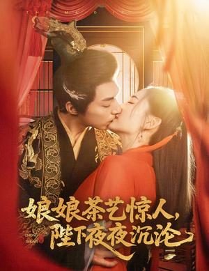 娘娘茶艺惊人，陛下夜夜沉沦（50集）热播短剧免费看