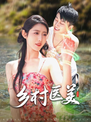 乡村医美（108集）精彩免费短剧观看全集