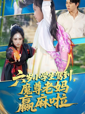 六岁小学生驾到魔尊老妈赢麻啦（50集）热门短剧推荐精彩片段