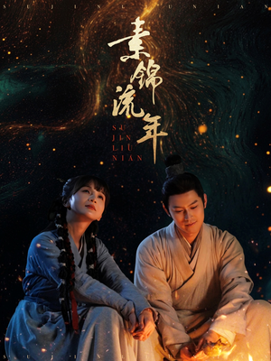 素锦流年（80集）超好看古装短剧