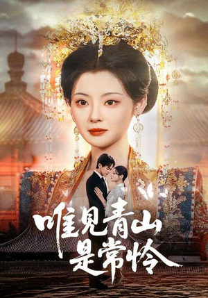 唯见青山是常怜（86集）红果免费短剧看后续