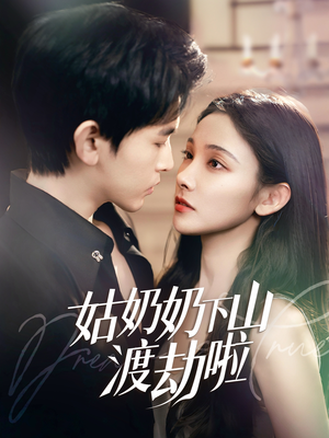 家有仙妻有亿点强（69集）精彩好看的短剧