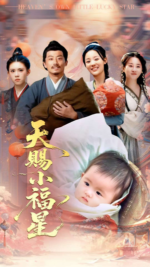 天赐小福星（60集）免费观看精彩短剧