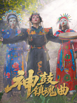 神鼓镇魂曲（55集）热门儿短剧抢先看