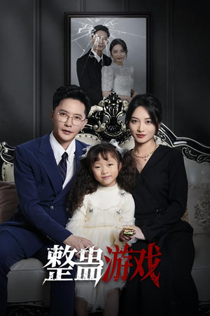 整蛊游戏（61集）红果免费看短剧