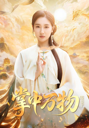 掌中万物（62集）短剧全剧终合集放送
