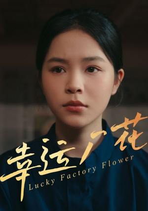 幸运厂花（30集）短剧全集都在这里免费看