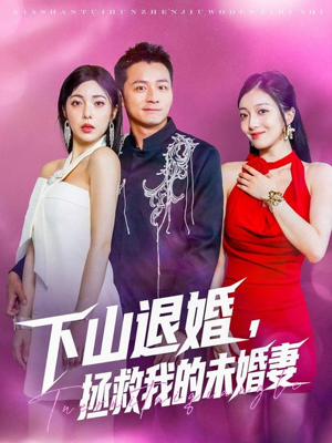 下山退婚拯救我的未婚妻（80集）免费的短剧资源大全