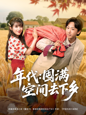 年代囤满空间去下乡（69集）从开头一口气看到短剧大结局
