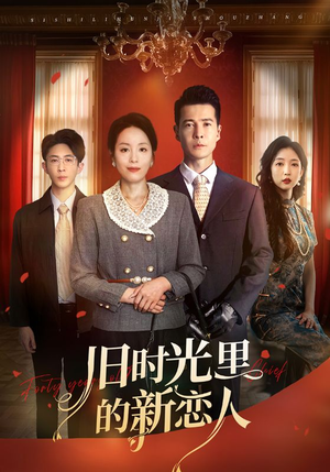 旧时光里的新恋人（70集）排行榜前十短剧任你看