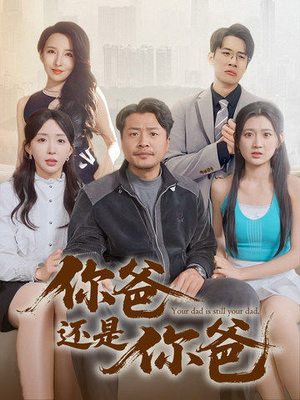 老爸出手即江湖（67集）一口气看完了整部短剧