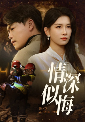 情深似悔（45集）短剧全剧免费合集