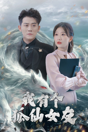 我有个狐仙女友（98集）短剧全集幕后花絮版