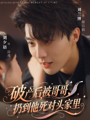 破产后被哥哥扔到他死对头家里（79集）好看的古装短剧推荐