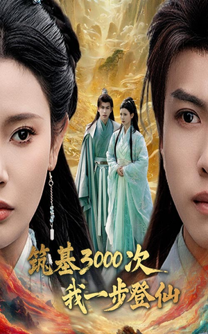 筑基3000次我一步登仙（45集）短剧全剧终在线连看