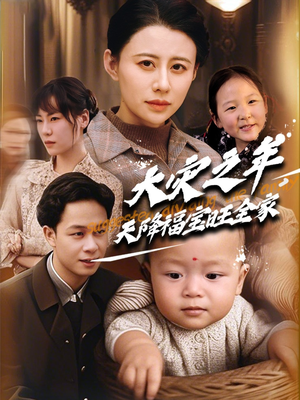 大灾之年天降福宝旺全家（70集）精彩短剧继续更新