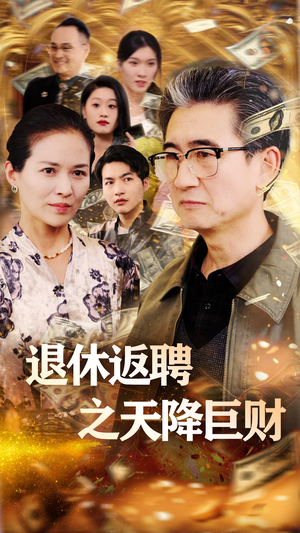 退休返聘之天降巨财（70集）短剧大结局完整版免费看