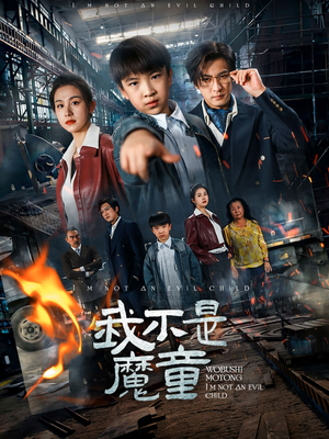 我不是魔童（50集）热门短剧免费观看