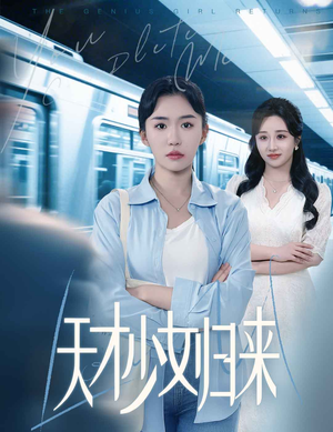 天才少女归来（60集）超火短剧抢先看