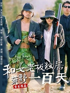 和女老板独居荒野一百天（67集）一口气免费看全集短剧