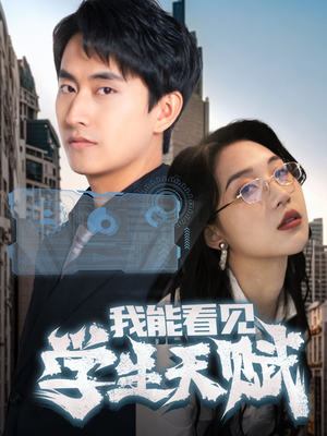 我能看见学生天赋（80集）好看的短剧分享