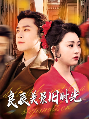 良辰美景旧时光（69集）短剧女演员排行榜
