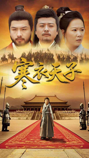 寒衣天子（100集）在线看短剧全集免费看