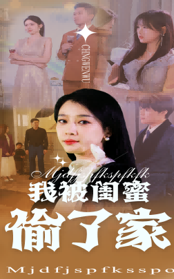 我被闺蜜偷了家（38集）超好看的短剧抢先看