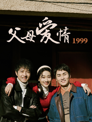 父母爱情1999（63集）精彩短剧片段分享