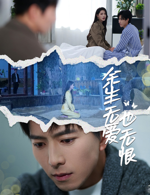 余生无爱也无恨（60集）短剧前十排行榜