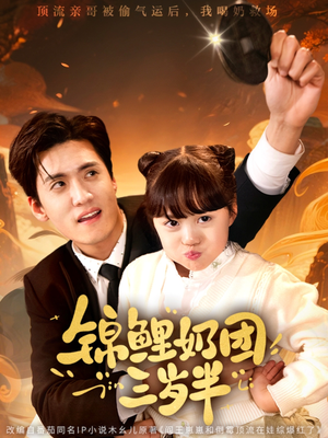 锦鲤奶团三岁半(76集) 锦鲤奶团三岁半(76集)新剧来袭热门短剧推荐