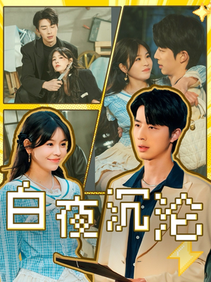 白夜沉沦（70集）短剧分享精彩后续