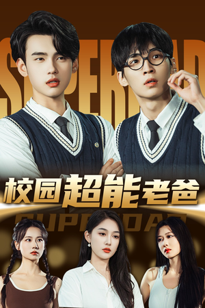 校园超能老爸（66集）精彩短剧抢先看哦