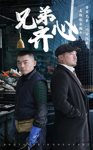 兄弟齐心（47集）免费观看到短剧大结局