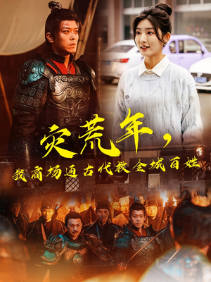 灾荒年，我商场通古代救全城百姓（99集）最近很火的短剧