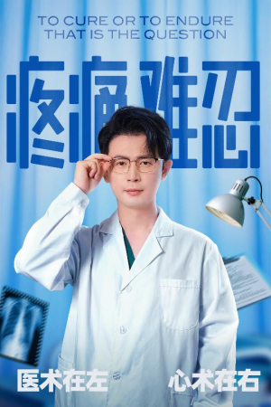 疼痛难忍（60集）最热短剧抢先看